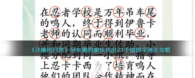 沙雕的日常吊车尾的家伙找出21个错别字通关攻略