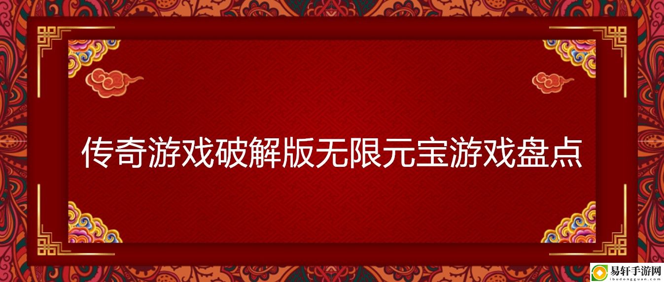 传奇游戏版无限元宝游戏盘点