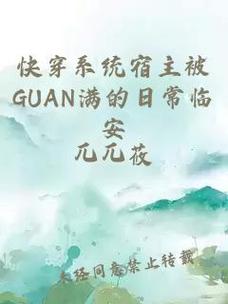  宿主被guan满的日常临安简介：探索临安的多彩生活
