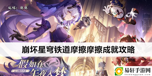 崩坏星穹铁道摩擦摩擦成就攻略：攻略教你应对强敌