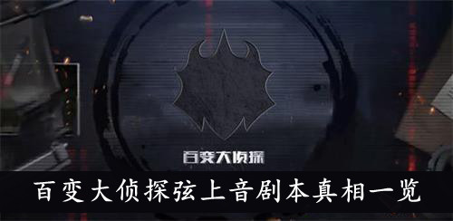 百变大侦探弦上音剧本真相一览