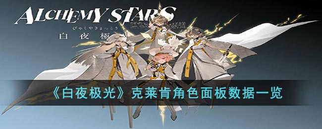 白夜极光克莱肯角色面板数据一览