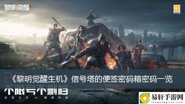 黎明觉醒生机信号塔的便签密码箱密码一览
