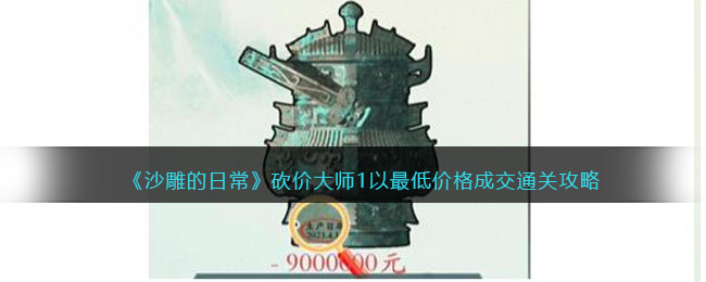 沙雕的日常砍价大师1以最低价格成交通关攻略