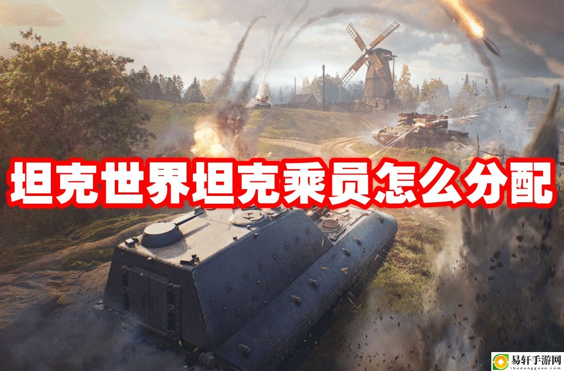 坦克世界坦克乘员怎么分配 提升能力最佳途径