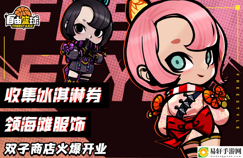自由篮球猜拳赢全新珠宝能力值服饰，收集冰淇淋券换好礼