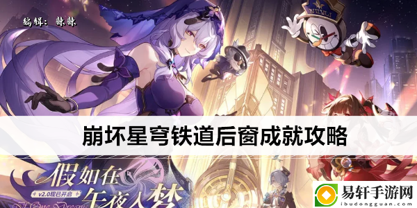 崩坏星穹铁道后窗成就攻略：稀有坐骑捕获思路