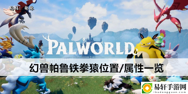 幻兽帕鲁铁拳猿位置/属性一览：隐藏任务触发条件与完成技巧