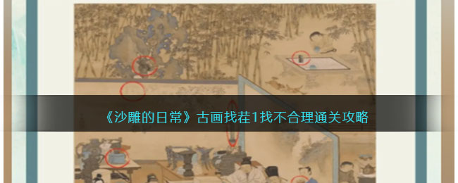 沙雕的日常古画找茬1找不合理通关攻略