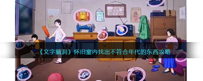 文字脑洞怀旧室内找出不符合年代的东西攻略