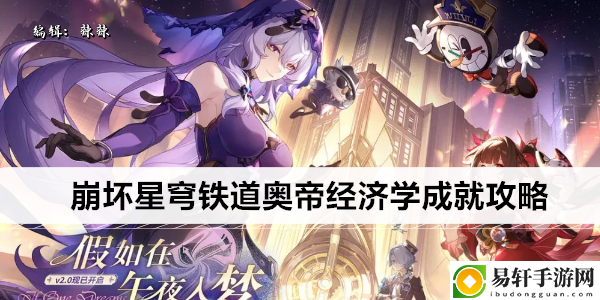 崩坏星穹铁道奥帝经济学成就攻略：稀有道具获取方法