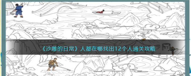 沙雕的日常人都在哪找出12个人通关攻略