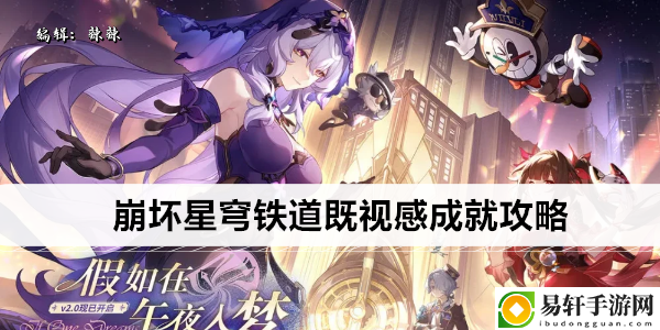 崩坏星穹铁道既视感成就攻略：如何在游戏中建立可靠的人脉？