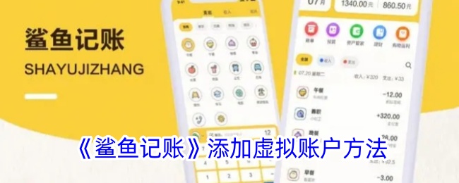 鲨鱼记账添加虚拟账户方法