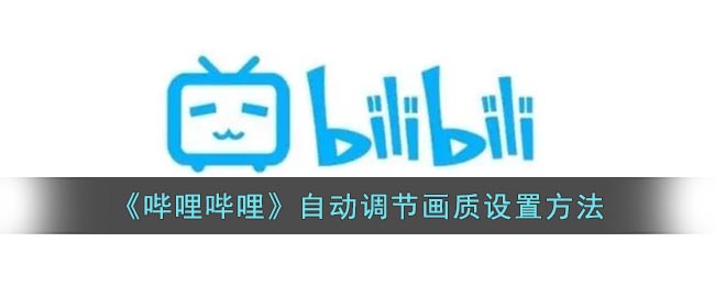 哔哩哔哩自动调节画质设置方法
