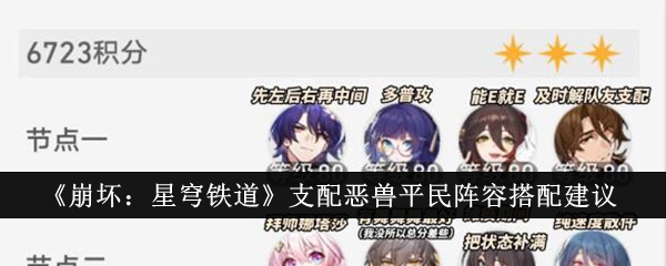崩坏：星穹铁道支配恶兽平民阵容搭配建议