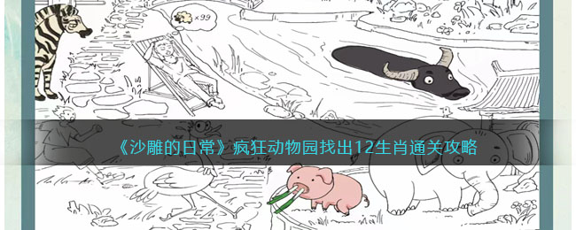 沙雕的日常疯狂动物园找出12生肖通关攻略