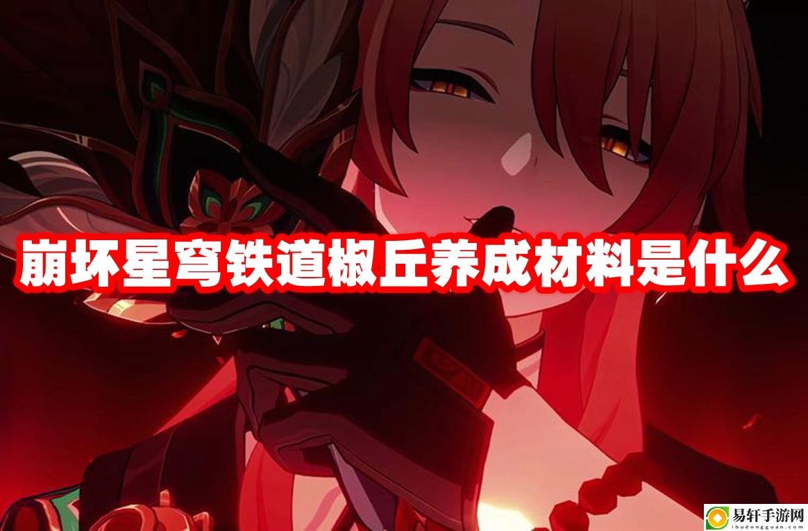 崩坏星穹铁道椒丘养成材料是什么 神秘BOSS全解析