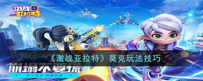 激战亚拉特莫克玩法技巧