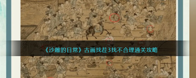 沙雕的日常古画找茬3找不合理通关攻略
