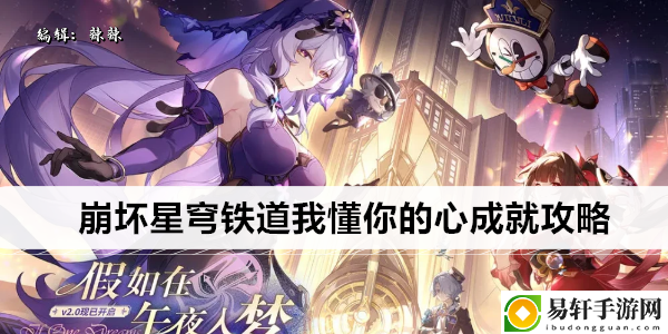 崩坏星穹铁道我懂你的心成就攻略：学会合理分配时间和资源