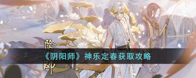 阴阳师神乐定春获取攻略