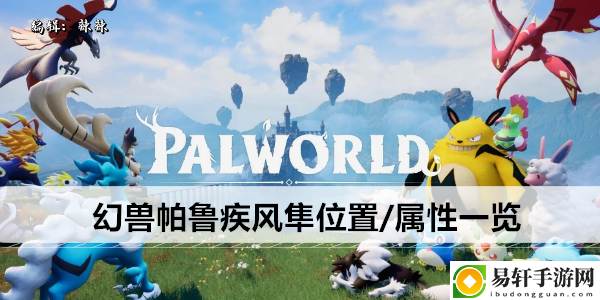 幻兽帕鲁疾风隼位置/属性一览：突发事件快速应对方案分享