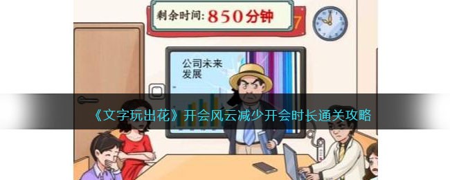 文字玩出花开会风云减少开会时长通关攻略