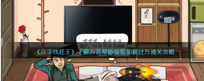 汉字找茬王千薪万苦帮助强哥加薪过万通关攻略