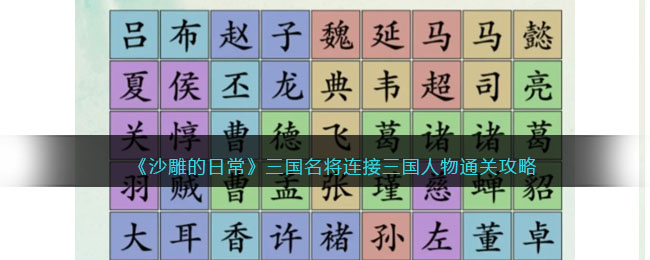 沙雕的日常三国名将连接三国人物通关攻略