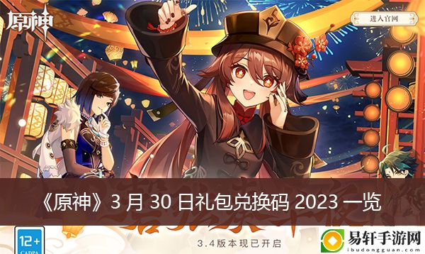 原神3月30日礼包兑换码2023一览