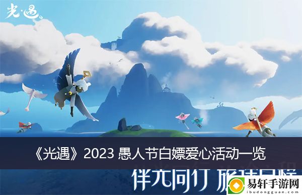 光遇2023愚人节白嫖爱心活动一览