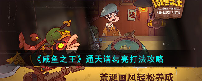 咸鱼之王通天诸葛亮打法攻略