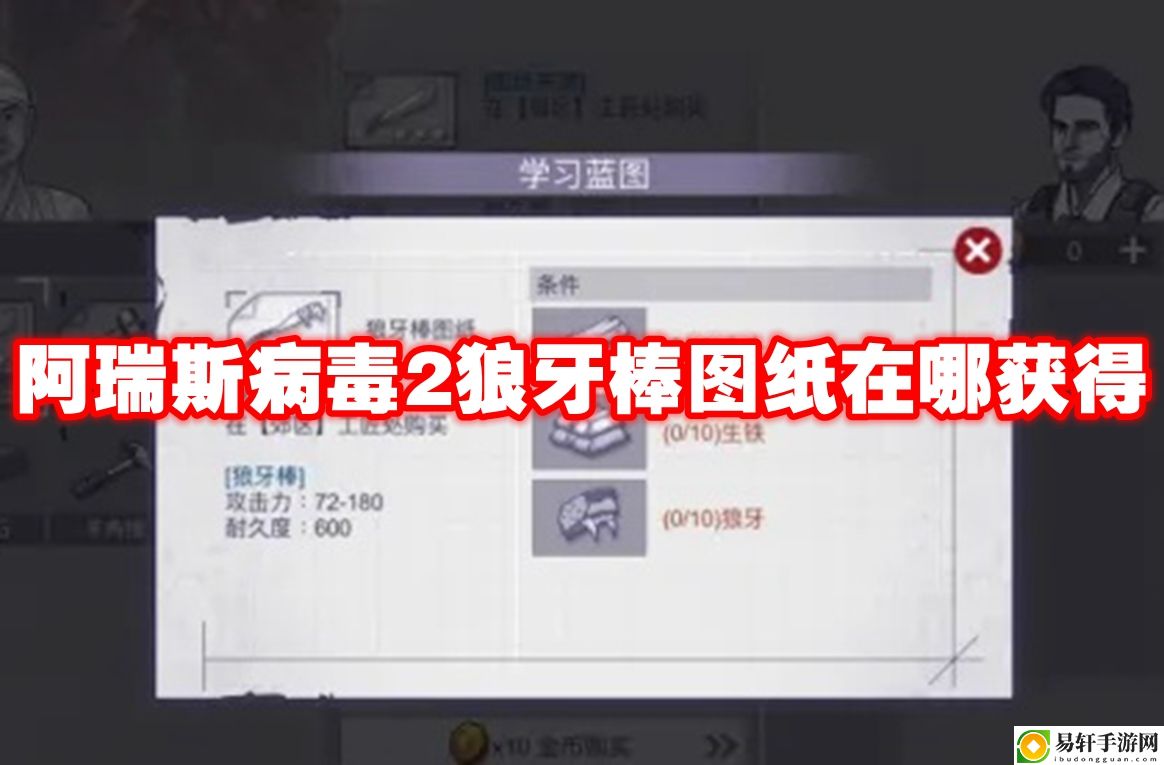 阿瑞斯病毒2狼牙棒图纸在哪获得 共同应对更强大的敌人
