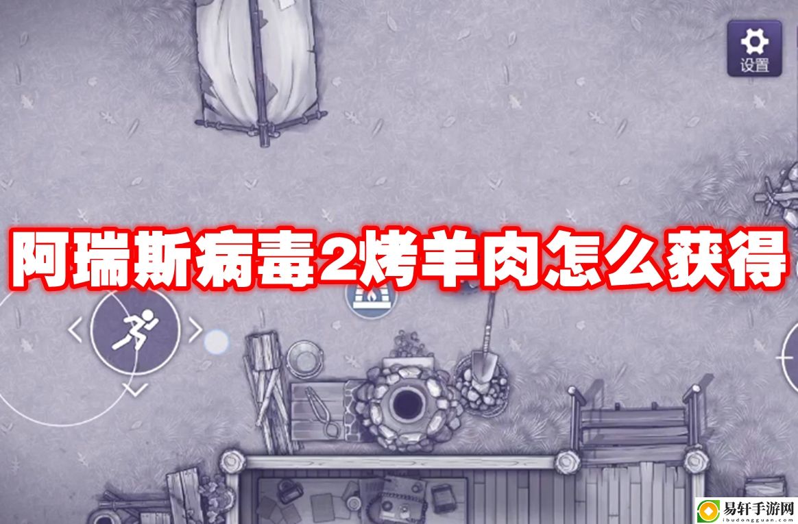 阿瑞斯病毒2烤羊肉怎么获得 多职业搭配战斗策略