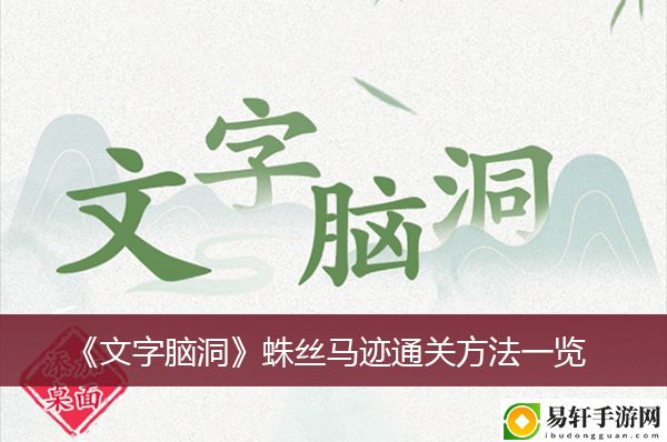 文字脑洞蛛丝马迹通关方法一览