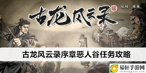 古龙风云录序章恶人谷任务攻略：剧情线索梳理与沉浸体验