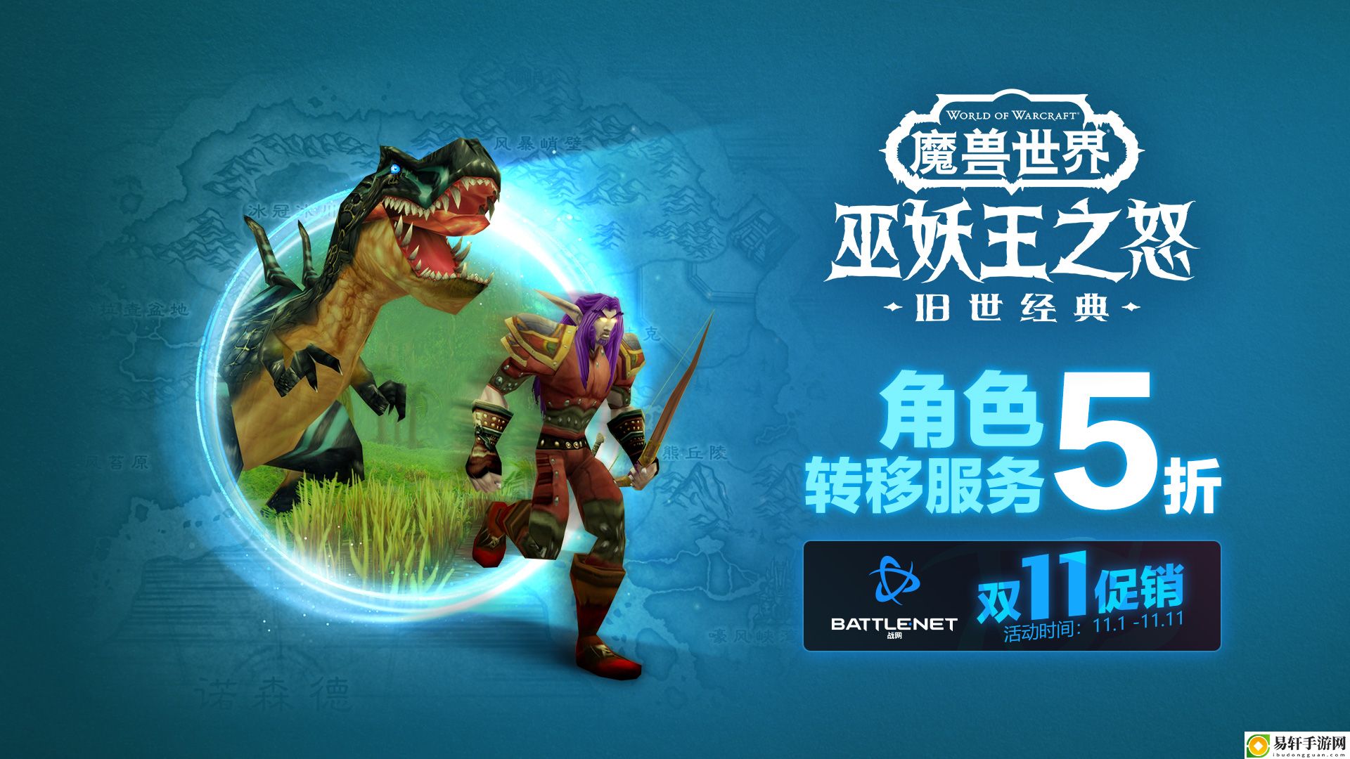 双11促销！魔兽世界：“巫妖王之怒”角色转移服务限时半价