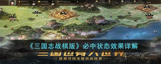 三国志战棋版必中状态效果详解