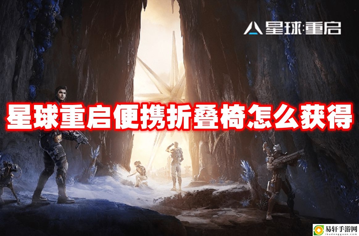 星球重启便携折叠椅怎么获得 职业技能搭配建议