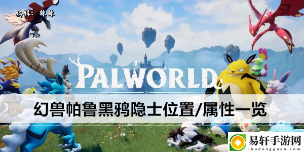 幻兽帕鲁黑鸦隐士位置/属性一览：躲避敌人追踪