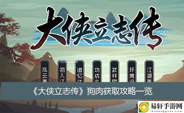大侠立志传狗肉获取攻略一览