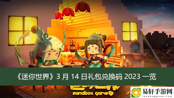 迷你世界3月14日礼包兑换码2023一览