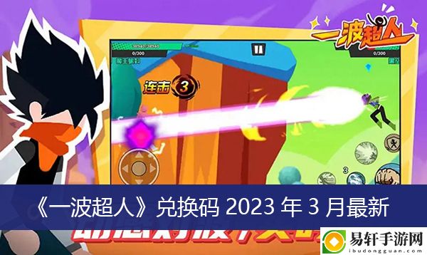 一波超人兑换码2023年3月最新