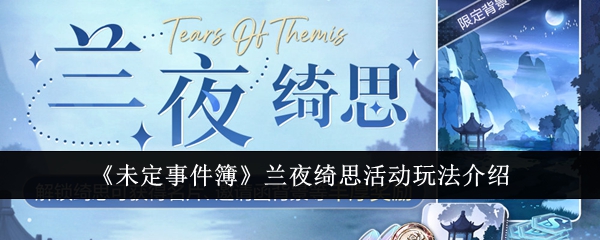 未定事件簿兰夜绮思活动玩法介绍