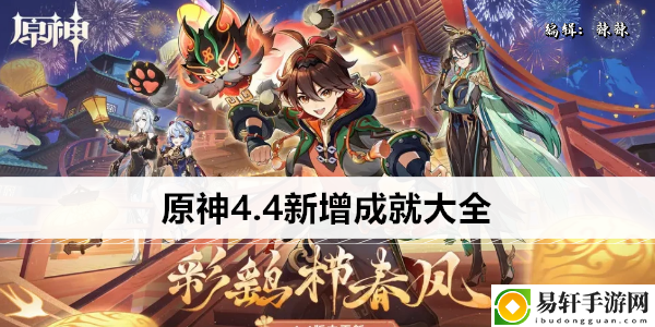 原神4.4新增成就大全：装备幻化系统收集与展示