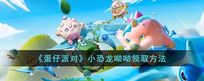 蛋仔派对小恐龙呦呦领取方法