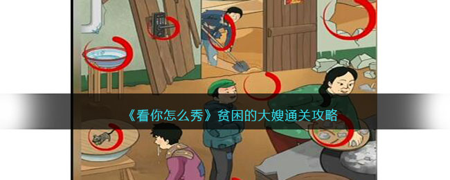 看你怎么秀贫困的大嫂通关攻略