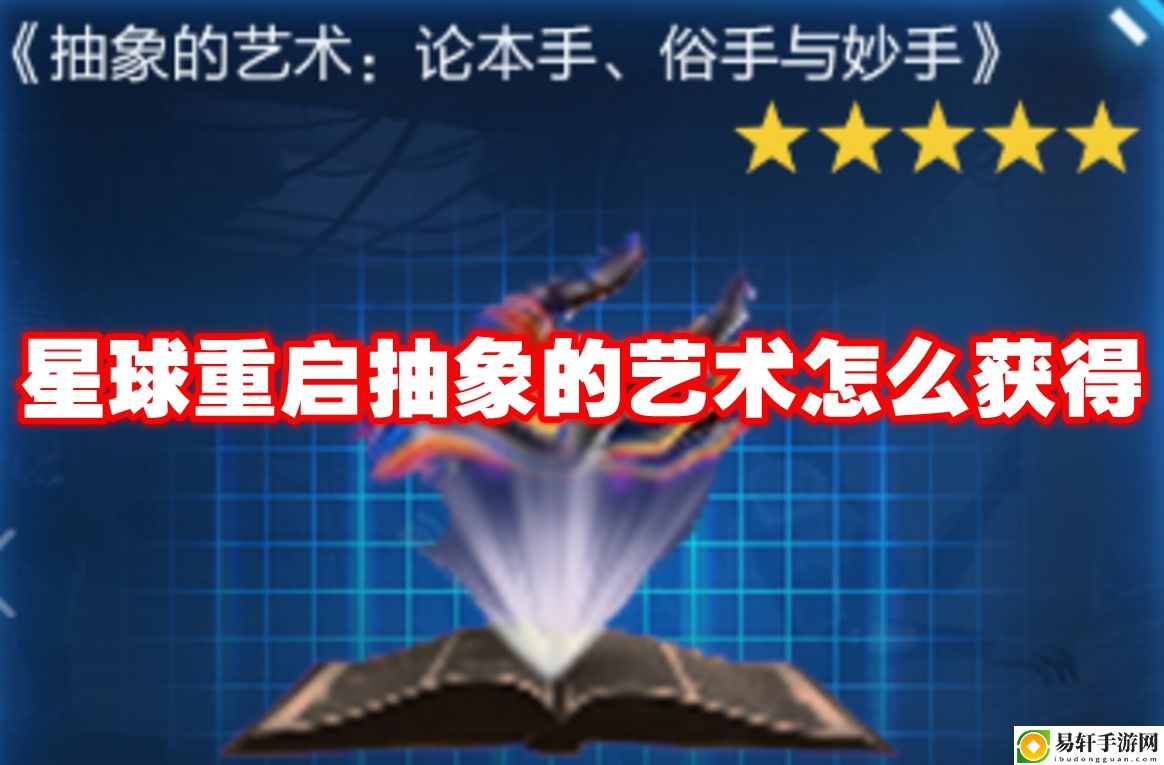 星球重启抽象的艺术怎么获得 新手村快速升级技巧