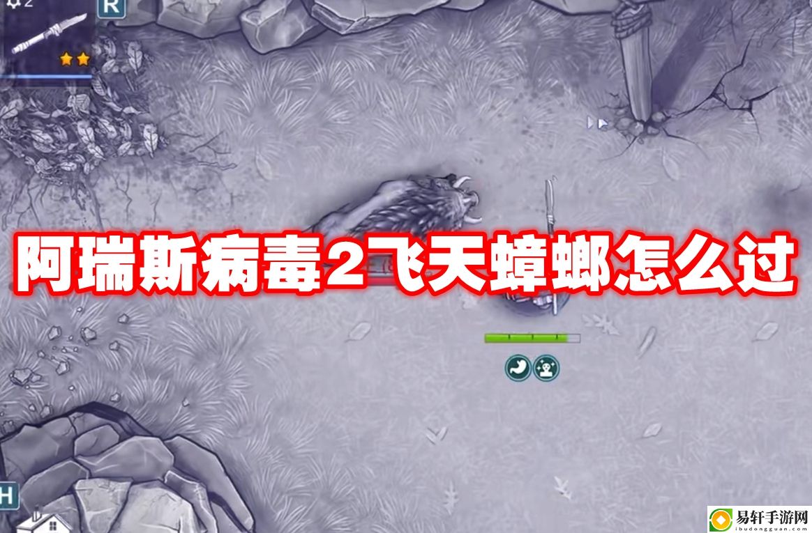 阿瑞斯病毒2飞天蟑螂怎么过 游戏内新手村隐藏福利